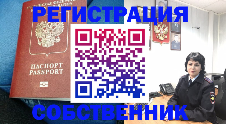 прописка от собственника в Покачах